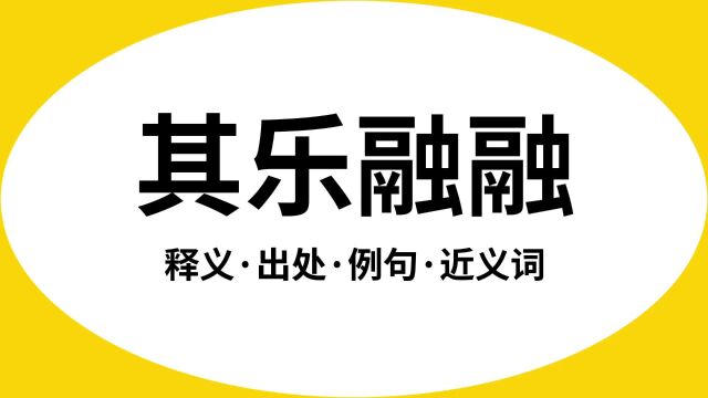 “其乐融融”是什么意思?