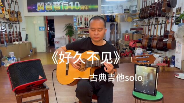 古典吉他Solo《好久不见》简单好听