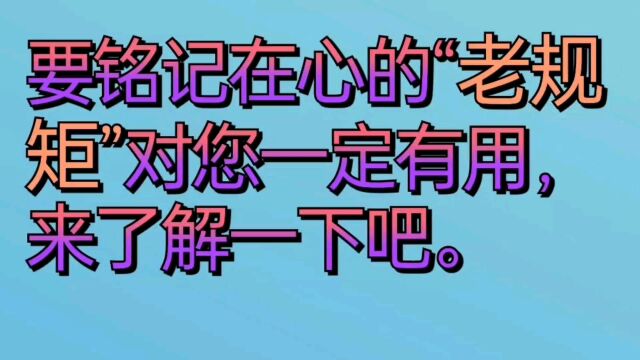 要铭记在心的“老规矩”对您一定有用,来了解一下吧.