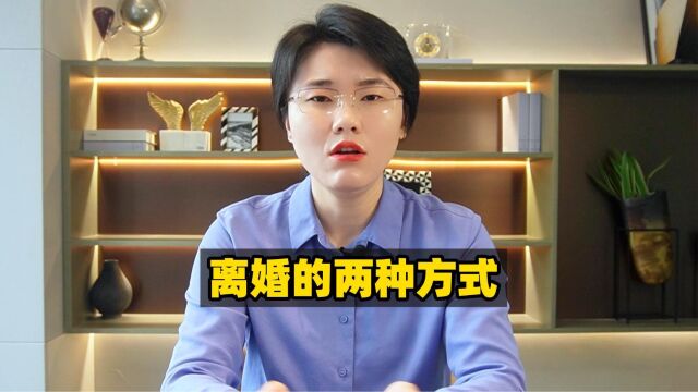 离婚的两种方式