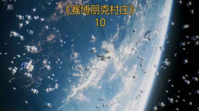 《赛博朋克村庄》第10集,全息影像图竟然夺走了人类的身体