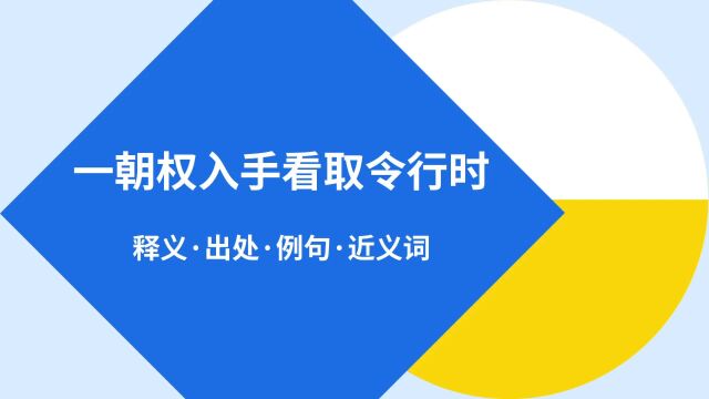 “一朝权入手看取令行时”是什么意思?