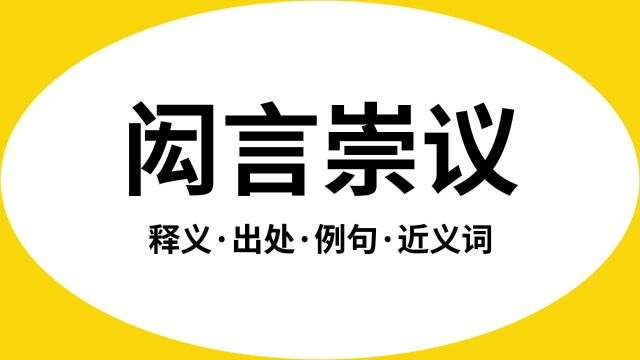 “闳言崇议”是什么意思?