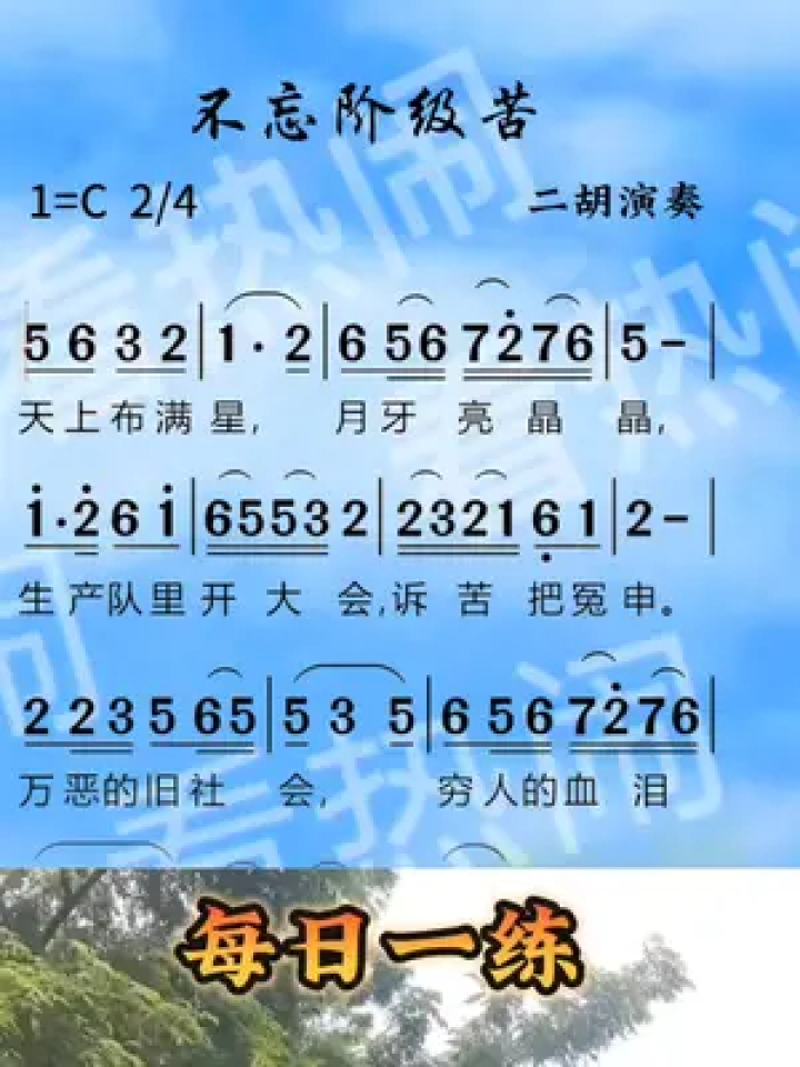 不忘阶级苦#动态简谱#二胡演奏