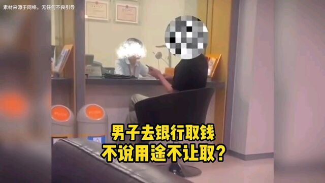 男子去银行取钱不说用途不让取