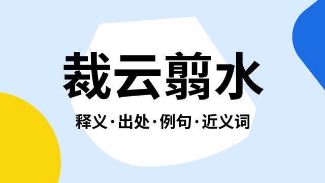 “裁云翦水”是什么意思?