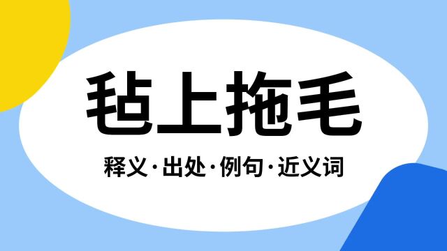 “毡上拖毛”是什么意思?