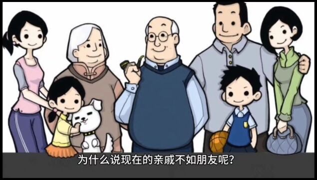 发现亲友关系变差的原因!为什么亲戚不如朋友?