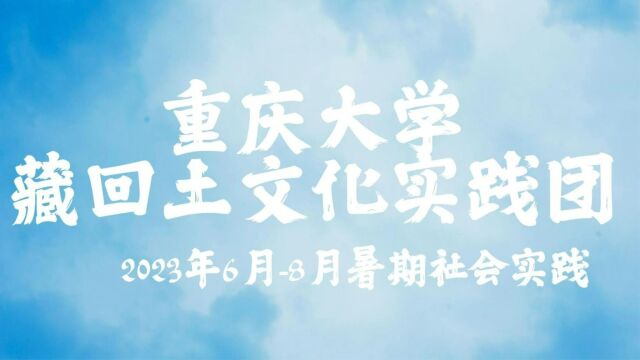 暑期社会实践|重庆大学藏回土文化实践团