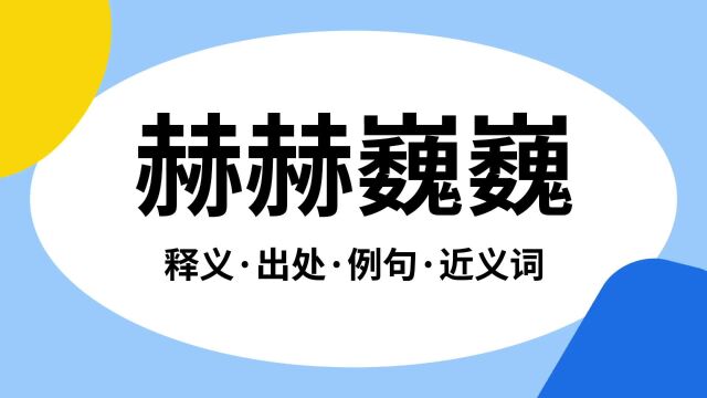 “赫赫巍巍”是什么意思?