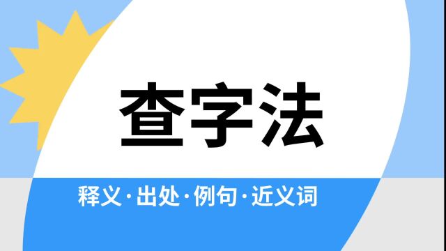 “查字法”是什么意思?