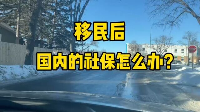 移民后国内社保怎么办