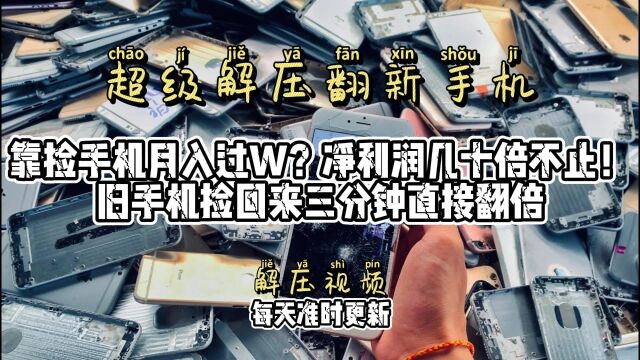 靠捡手机月入过W?净利润几十倍不止!旧手机捡回来三分钟直接翻倍