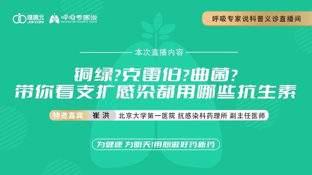 呼吸专家说崔洪主任直播视频回放铜绿?克雷伯?曲菌?带你看支扩感染都用哪些抗生素