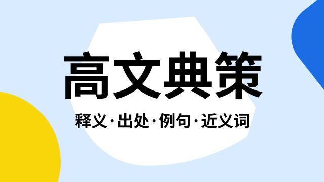 “高文典策”是什么意思?