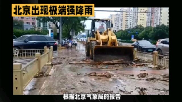 北京气象局:本次降雨为140年来最大降雨