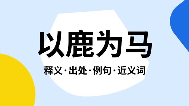 “以鹿为马”是什么意思?