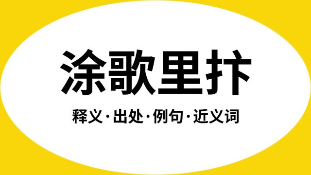 “涂歌里抃”是什么意思?