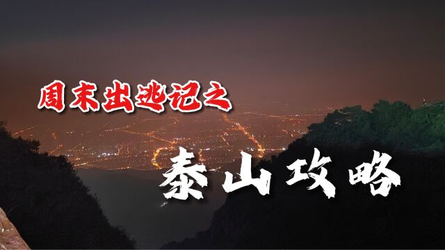 第一次夜爬泰山?那一定要看这份攻略! 帮你收获游泰山最佳体验!