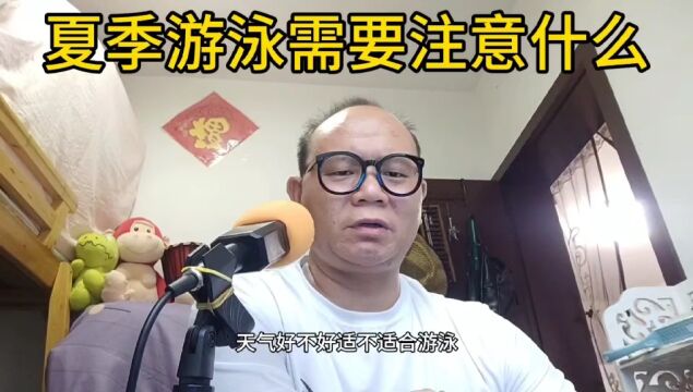 夏季游泳需要注意什么?