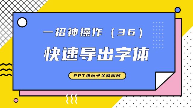 一键导出PPT所有字体,再也不怕换电脑字体全变了!