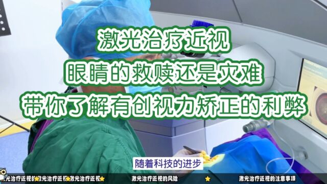 激光治疗近视:眼睛的救赎还是灾难 带你了解有创视力矫正的利弊!