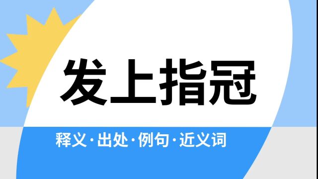 “发上指冠”是什么意思?