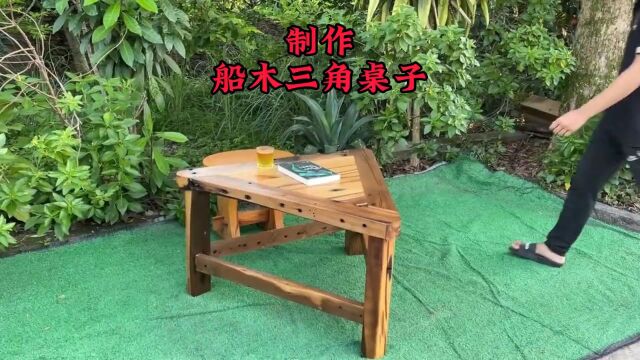 使用船木制作的三角实木桌子,非常好看#木工diy