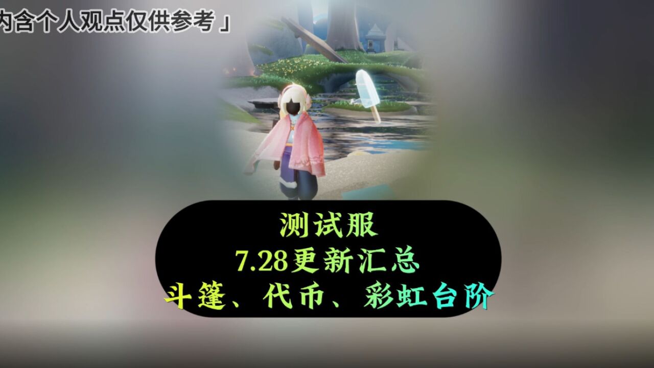 光遇：测试服7.28更新汇总，浴巾斗篷优化，彩虹台阶上线