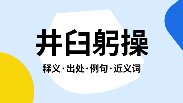 “井臼躬操”是什么意思?