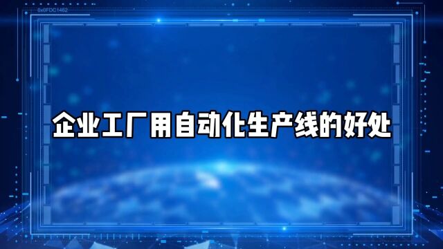 企业工厂用自动化生产线的好处在哪