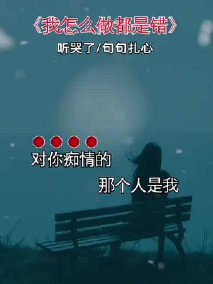 我怎么对你到最后都是错,你的心里根本就没有我……#伤感音乐 #说不出