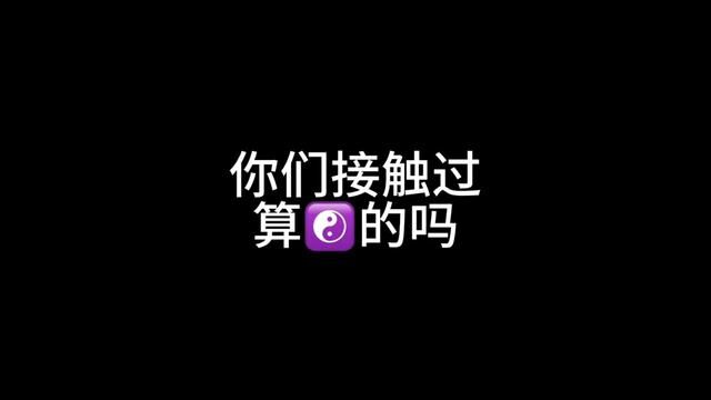 仔细想想,我还真就想了想#玄学 #搞笑 #山东生活日记 #原创 #周易