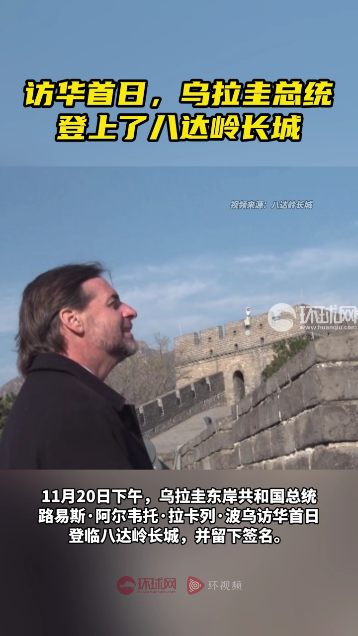 访华首日乌拉圭总统登上了八达岭长城