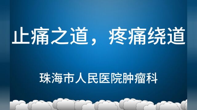 止痛之道,疼痛绕道(珠海市人民医院肿瘤科)