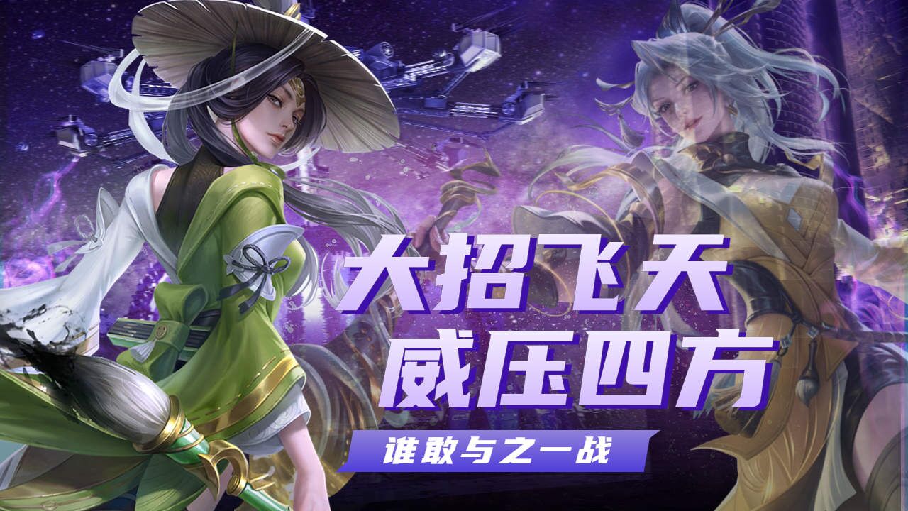 上官婉儿大招飞天威压四方,谁敢与之一战