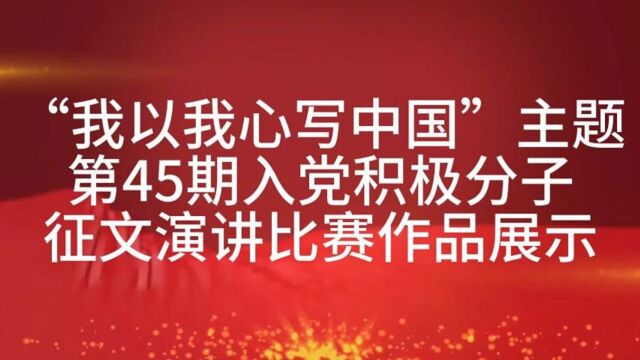 “我以我心写中国”主题 第45期入党积极分子征文演讲比赛作品展示