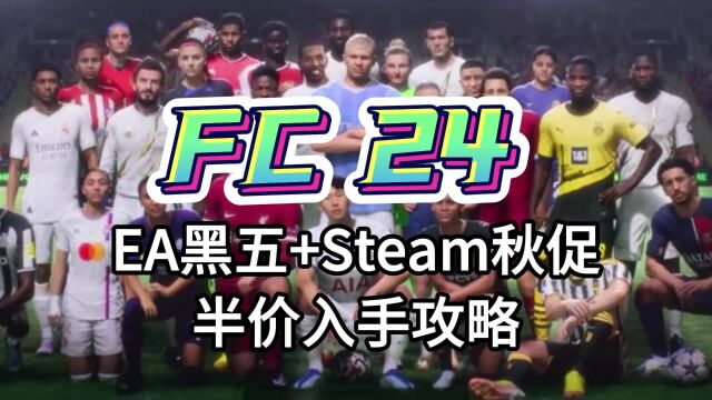 【FC24】开服后首次新史低!PC玩家半价入手攻略,优先Steam秋促