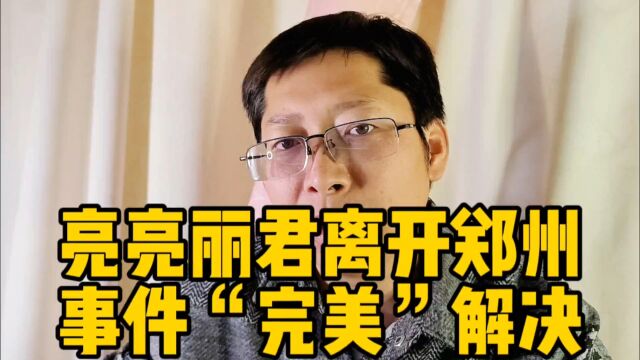 亮亮丽君离开河南郑州 融创售楼部殴打买房业主事件 “完美”解决