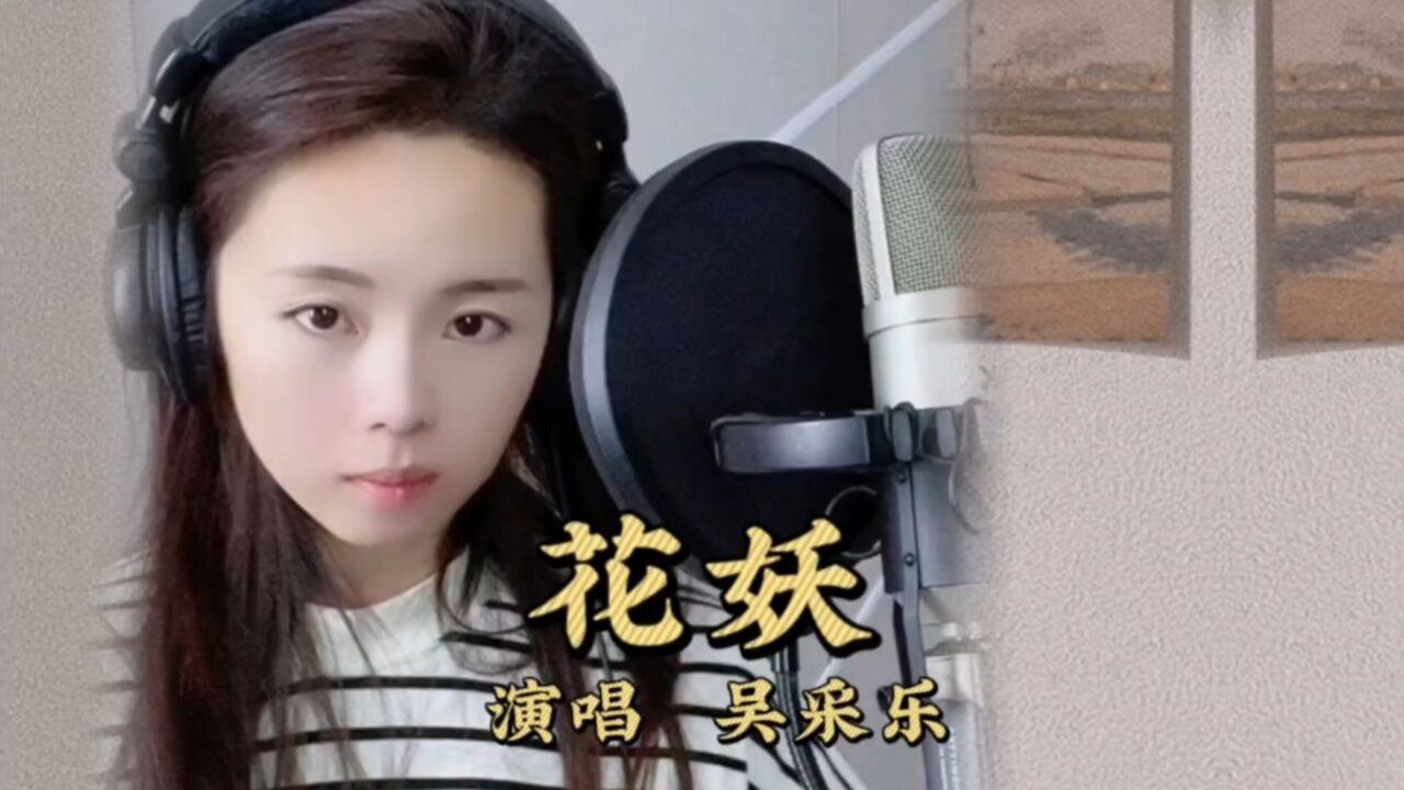 小姑娘吴采乐再次翻唱刀郎新歌《花妖》不一样的韵味!