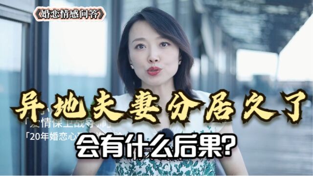 夫妻长期两地分居,会导致什么后果?真的一定会出问题