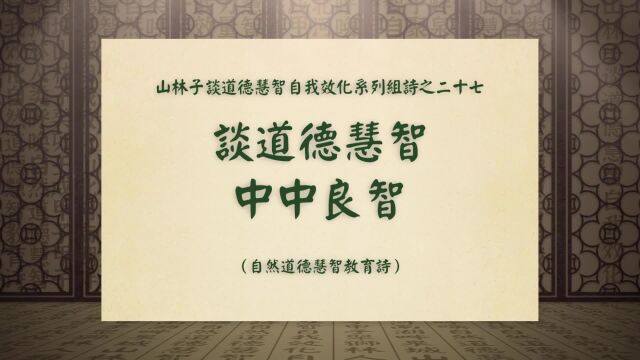 《谈道德慧智中中良智》山林子谈道德慧智自我效化系列组诗二十七