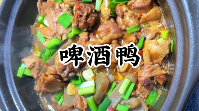 家常啤酒鸭的做法,香气扑鼻,鸭肉不腥不柴,每次一锅都不够吃!