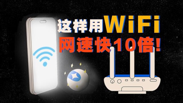 WiFi名字加个“5G”,网速就会超级快?