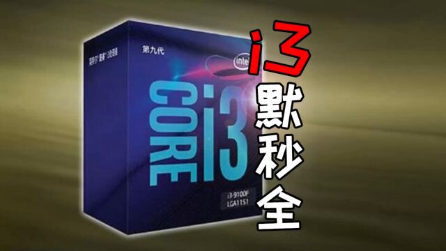 都2023年了,英特尔i3还能默秒全吗?