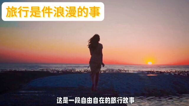 旅行是件浪漫的事情