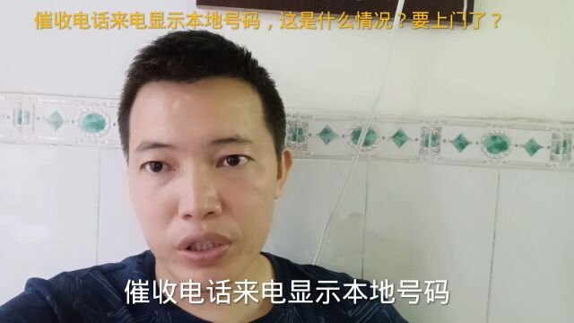 催收电话来电显示本地号码,这是什么情况?要上门了?