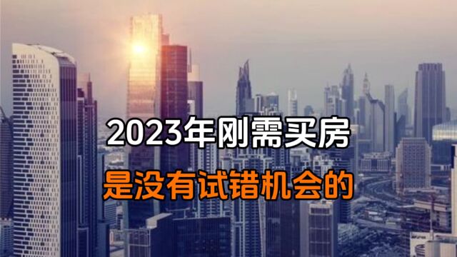 2023年刚需买房是没有试错机会的