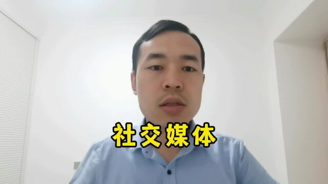 社交媒体和你想的不一样