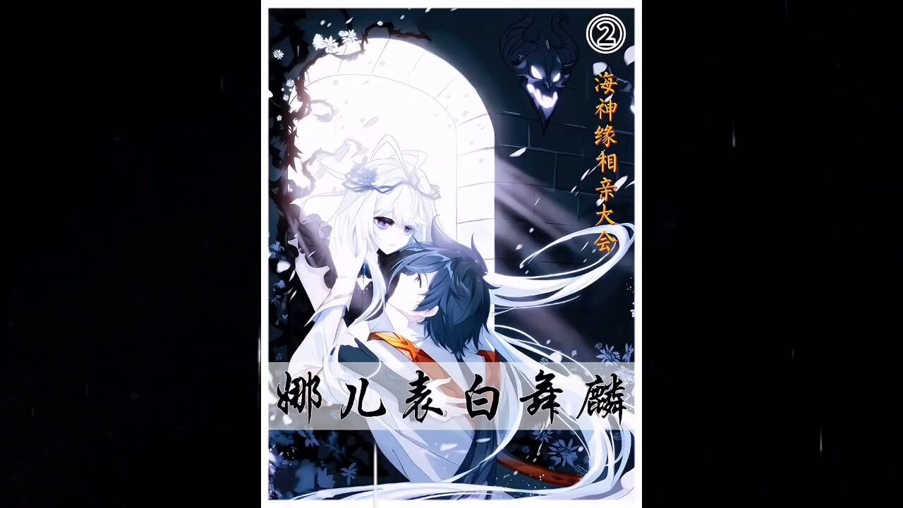 龙王传说第三季——海神缘娜儿表白唐舞麟_高清1080P在线观看平台_腾讯视频